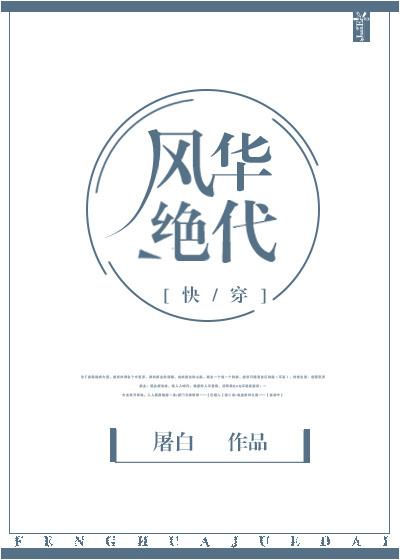 风华绝代【快穿】