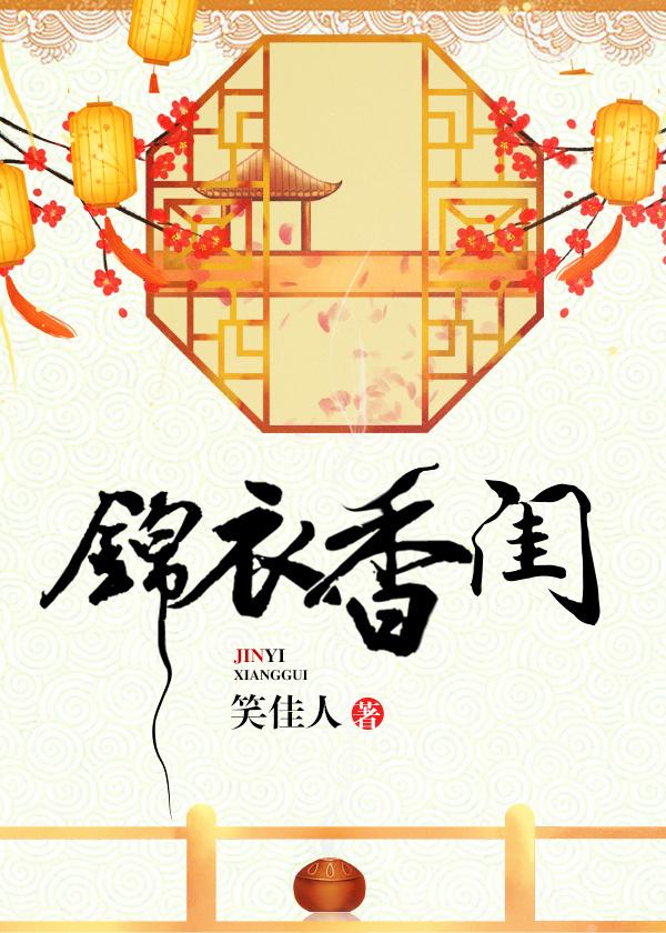 锦衣香闺圆房第几章免费阅读