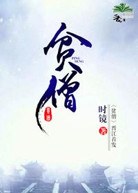 贫僧不近女色下句该怎么接