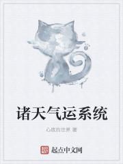 诸天气运系统动漫