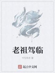 老祖的意思是什么