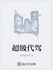 超级代驾24小时热线