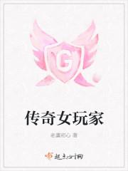 传奇游戏里的美女