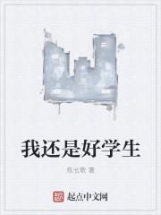 我还是一名学生
