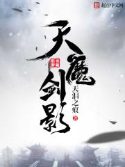 天魔剑武魂