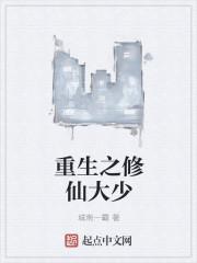 修仙大少重生都市