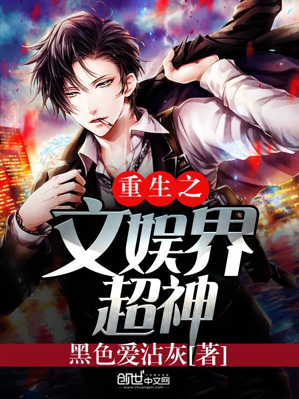 重生文娱成了超神词曲人的