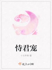 恃君宠 十七年柊