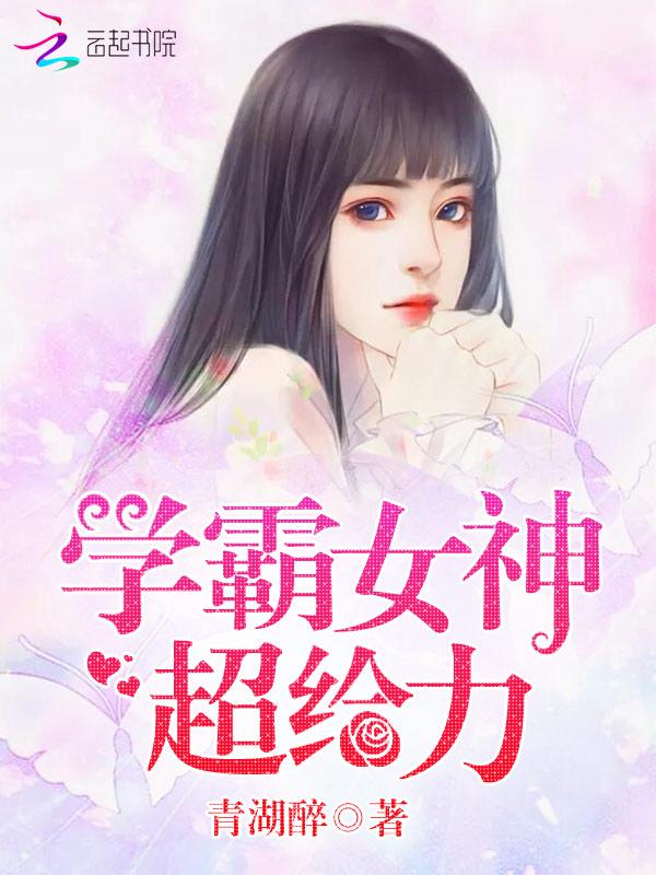 学霸女神超给力续写