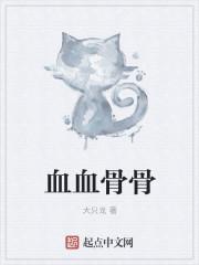 血骨相连是什么意思