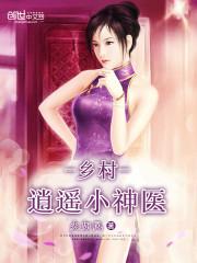 乡村逍遥小神医惜墨