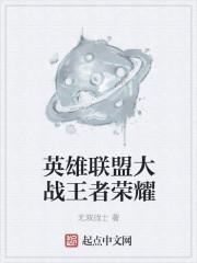 英雄联盟大战王者荣耀怎么打