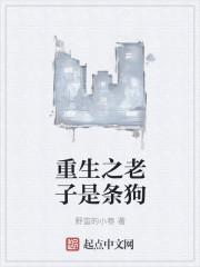 重生之老子是条狗免费阅读