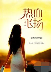 热血飞扬意思