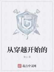 从穿越开始选择
