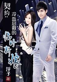 冷血无情总裁的契约新娘