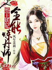 邪王绝宠全能世子妃百度阅读