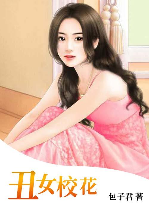 丑女校花互换灵魂身体