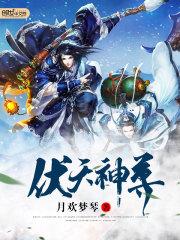 伏天神尊叶天城和苏柔