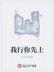 你行你上我上就我上