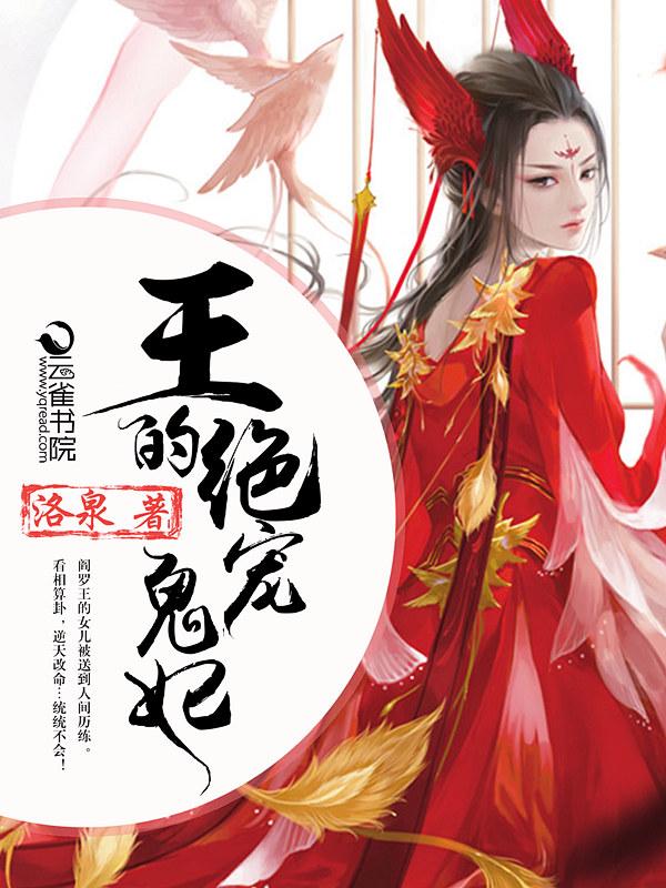 鬼王爷的绝世宠妃免费
