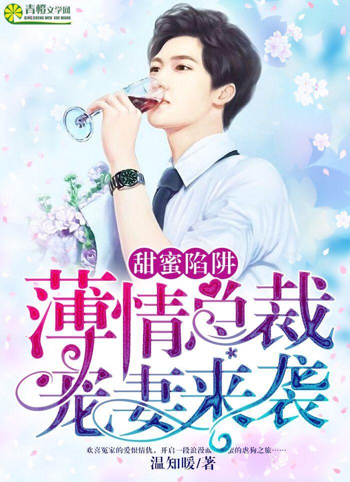 甜密陷阱总裁爹地别想逃