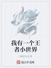 我有个小世界能穿越