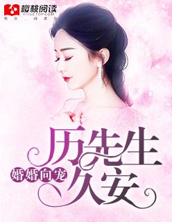 厉先生偏偏要宠我免费阅读一