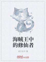 海贼王修炼体系
