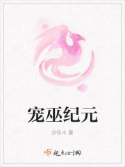 宠巫纪元 沙乐木