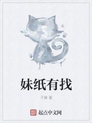 想找个妹子