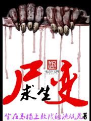 尸变系列