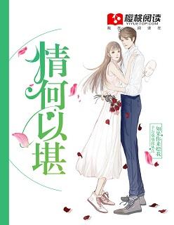 情何以堪情以何堪哪个正确