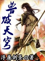 兽破苍穹全文完整版