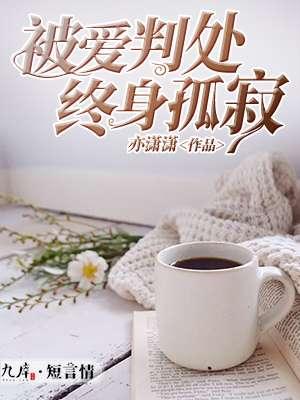 被爱判处终身孤寂短剧