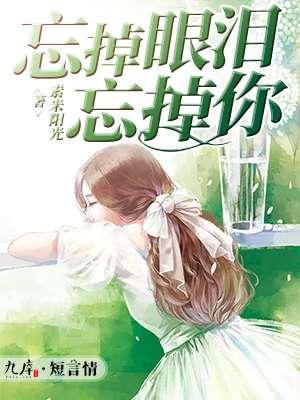 忘了眼泪不过