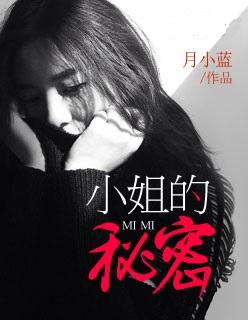 小姐的秘密在线观看免费播放电视剧