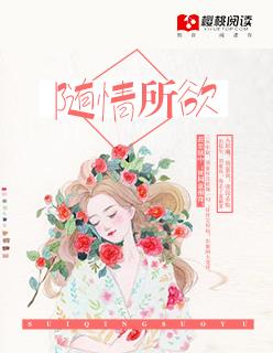 随情所欲桑玠笔趣阁第6章