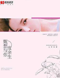 想与你共度余生