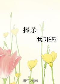 捧杀计出自哪里