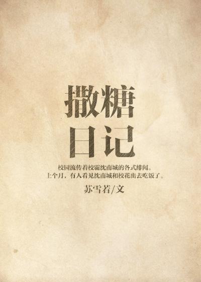 撒糖日记萧承煦