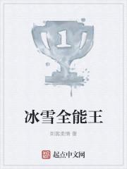 冰雪魔王