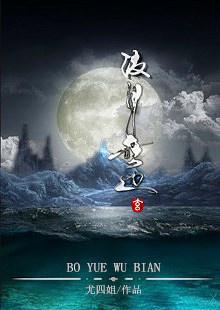 波月无边女主成仙了吗