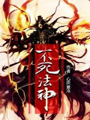不死法身