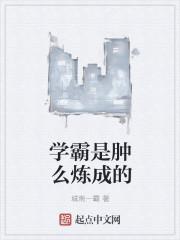 学霸是怎样炼成的节目