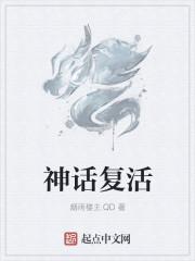 神话复活之信仰大爆炸