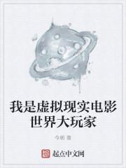 我是虚拟现实电影世界大玩家免费观看