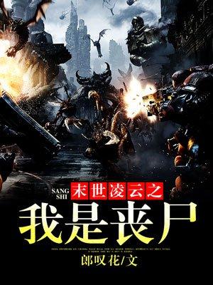 末世凌云之我是丧尸笔趣阁