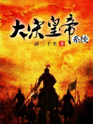 大宋之黄帝系统免费阅读