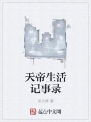 天帝的日常生活动漫